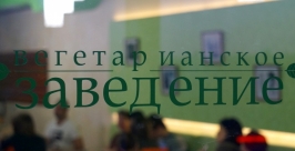 Вегетарианское кафе впервые появилось в Хабаровском крае Роман Федоров